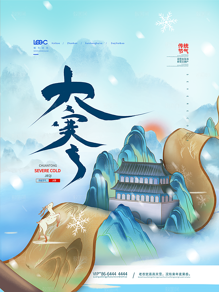 时尚大寒节气宣传海报