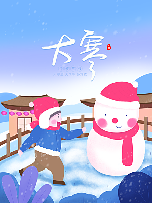 时尚大寒节气宣传海报
