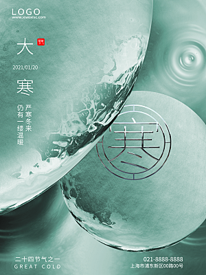 时尚大寒节气宣传海报