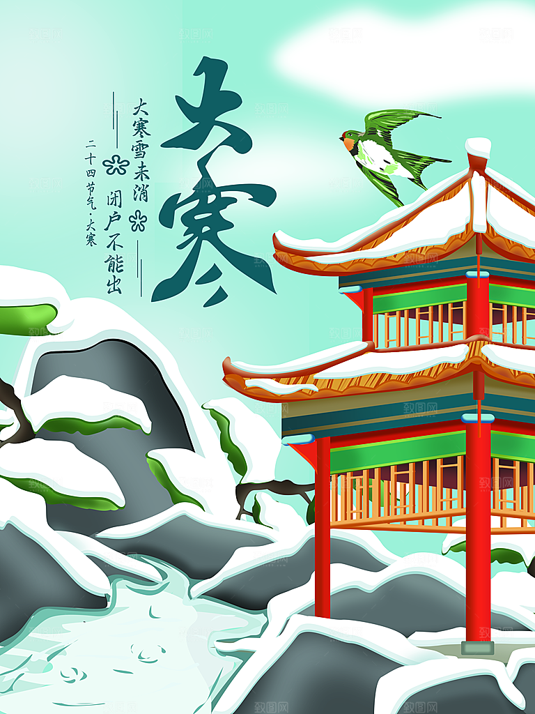 时尚大寒节气宣传海报