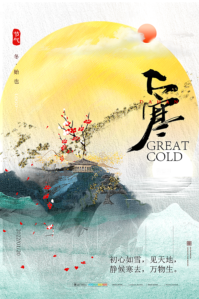 可爱大寒节气宣传海报