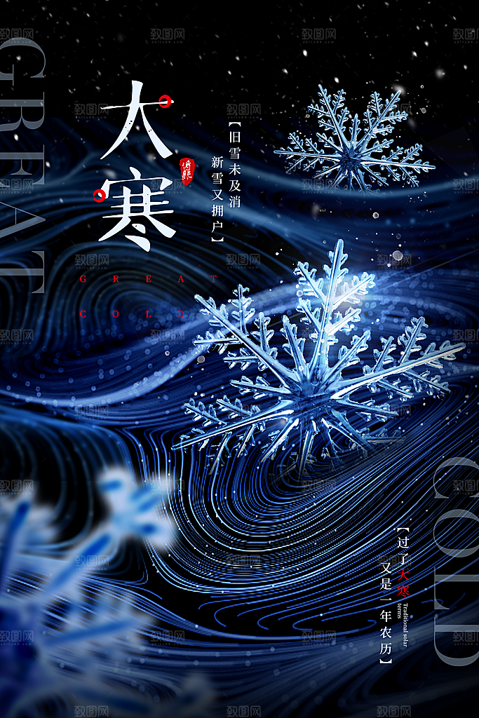 可爱大寒节气宣传海报