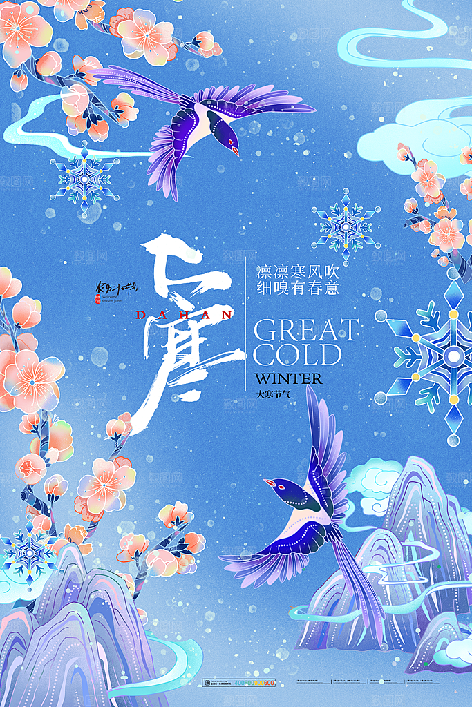 可爱大寒节气宣传海报