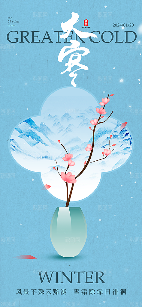 可爱大寒节气宣传海报