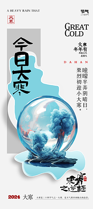 清新大寒节气宣传海报