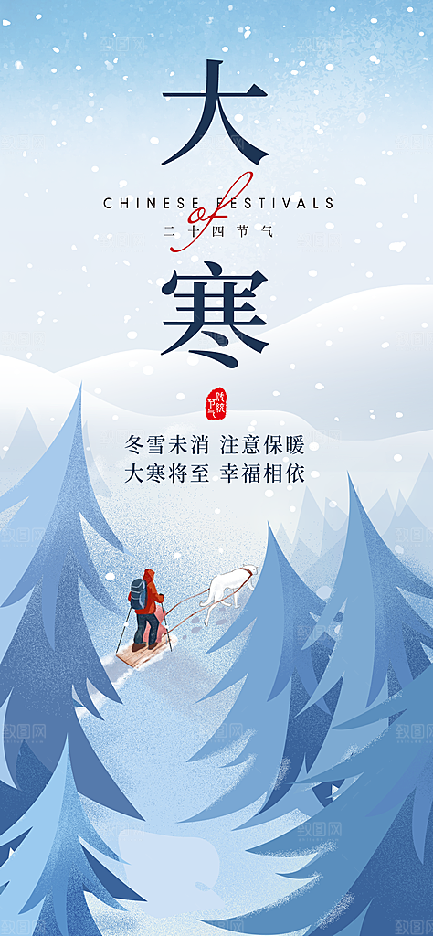 清新大寒节气宣传海报