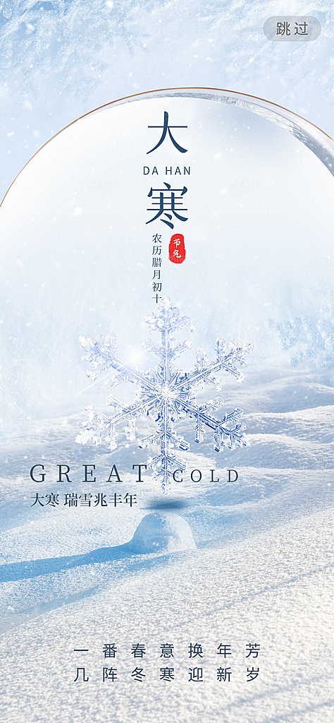 清新大寒节气宣传海报
