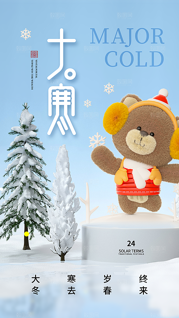 清新大寒节气宣传海报