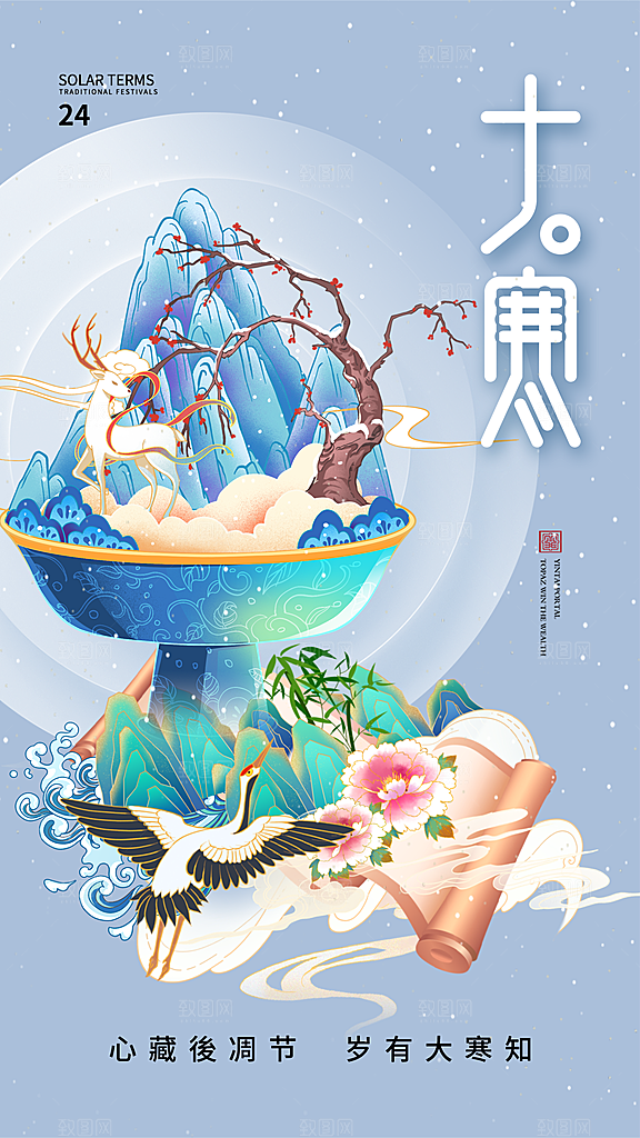 时尚大寒节气宣传海报