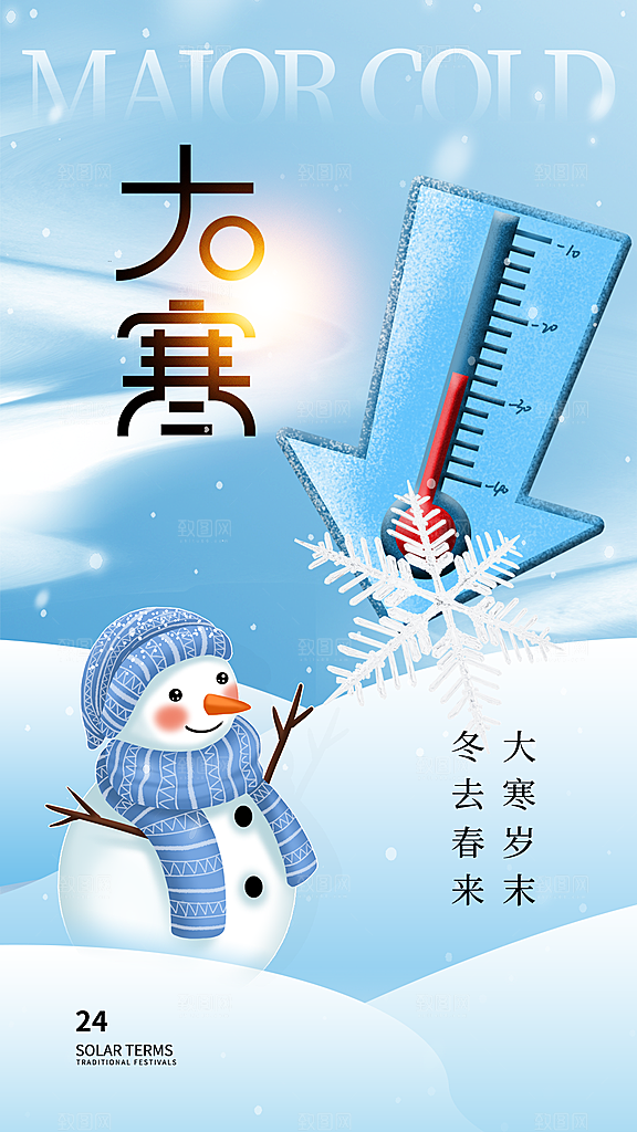 时尚大寒节气宣传海报