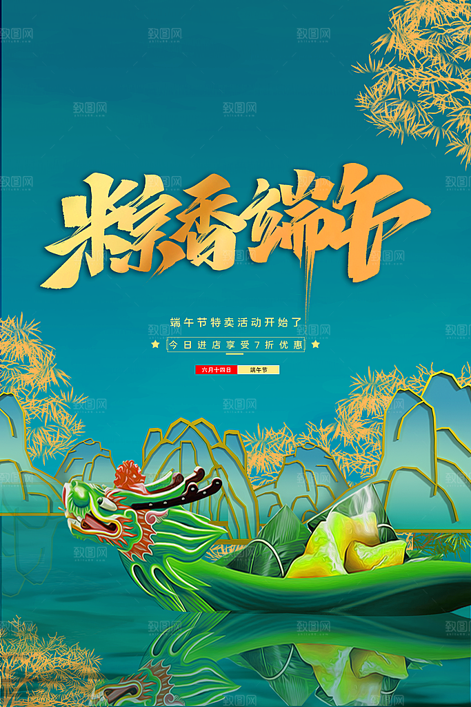 端午节中国传统节日活动宣传海报