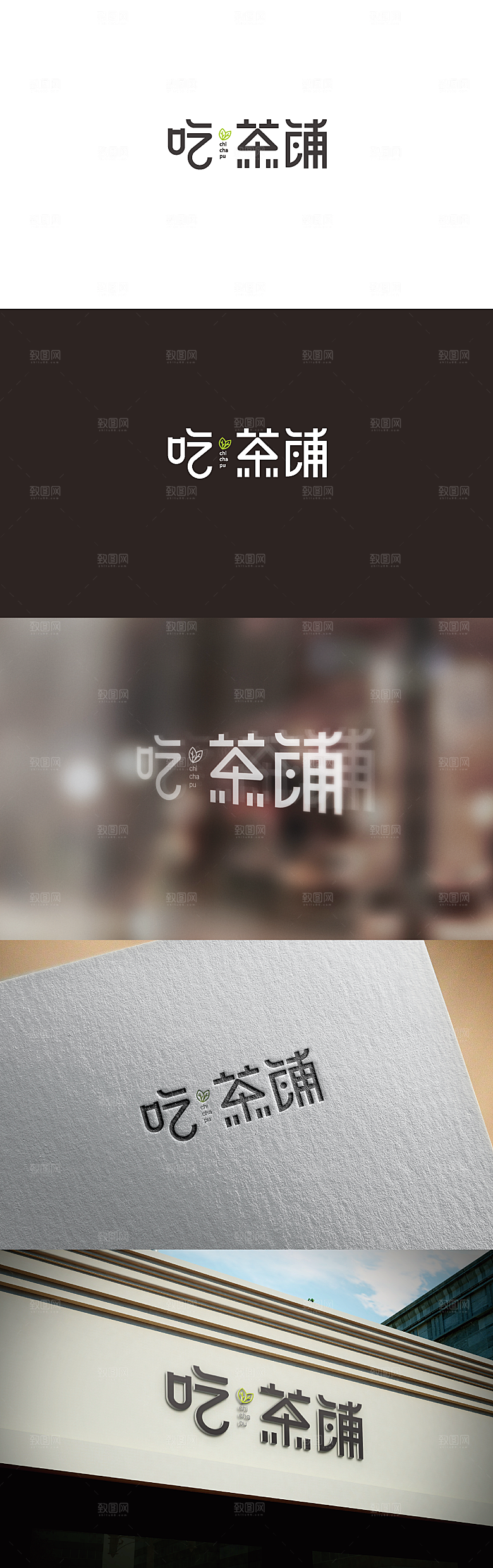 吃茶铺饮品饮料标志logo设计