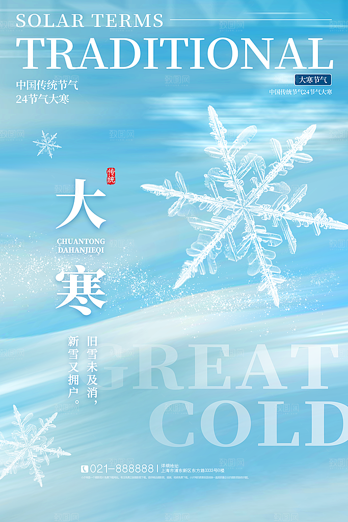 大气大寒节气宣传海报
