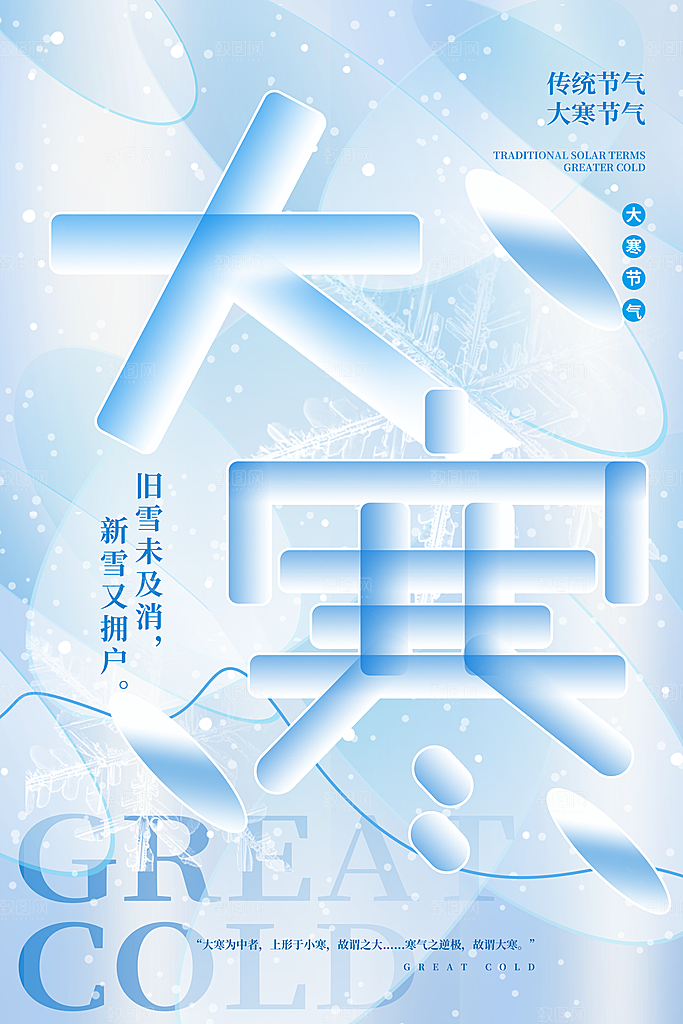 大气大寒节气宣传海报