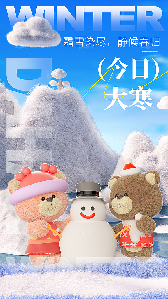 大气大寒节气宣传海报