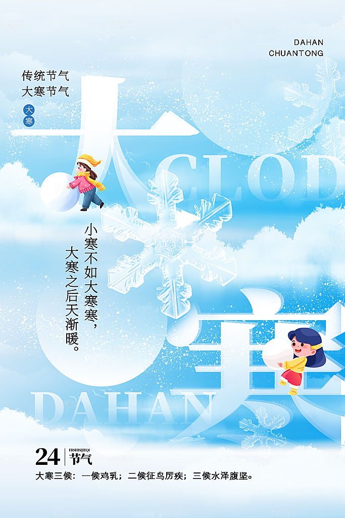 大气大寒节气宣传海报