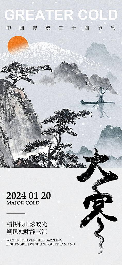 时尚大寒节气宣传海报