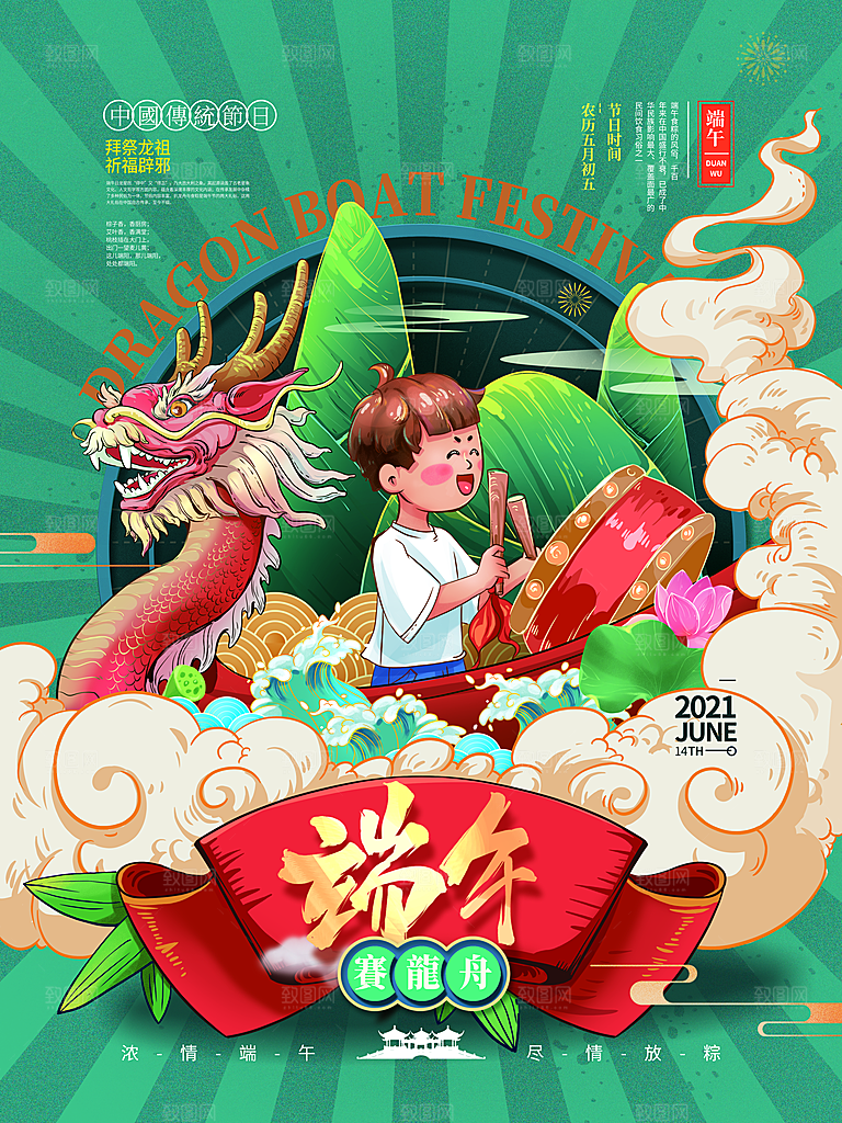 端午节赛龙舟包粽子宣传海报