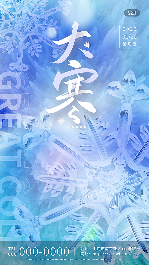 时尚大寒节气宣传海报