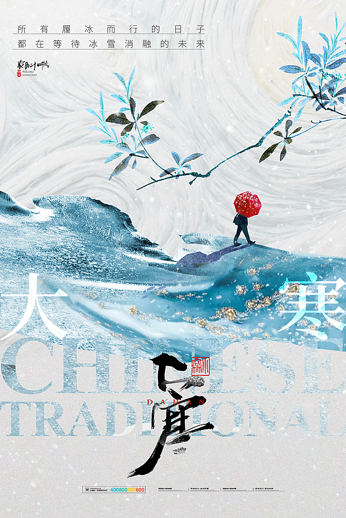 时尚大寒节气宣传海报