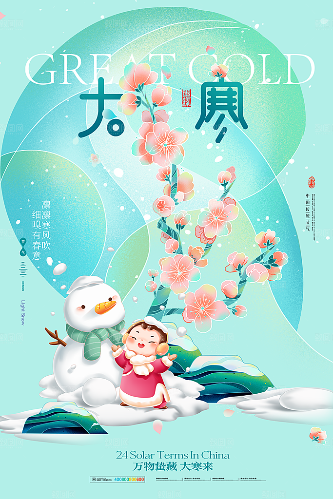 时尚大寒节气宣传海报