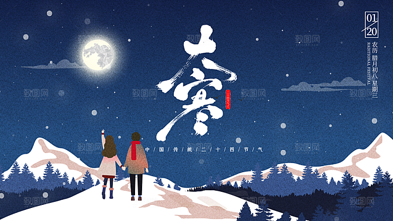 大寒节气宣传展板