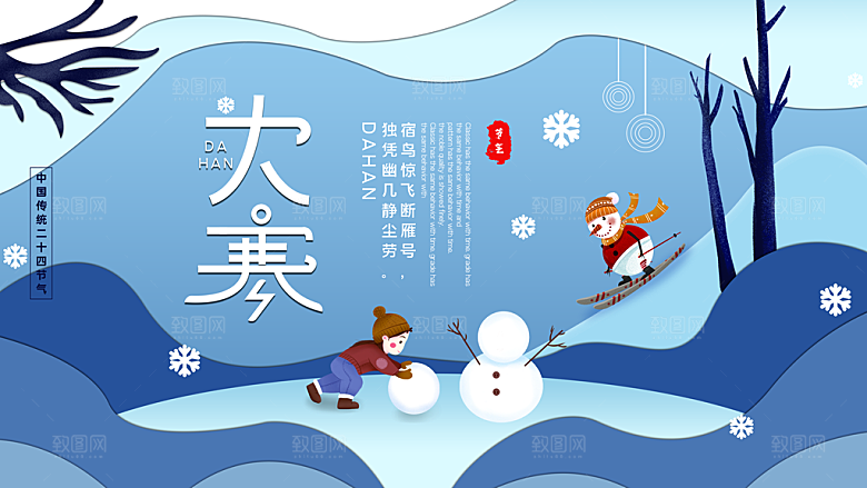 时尚大寒节气宣传海报