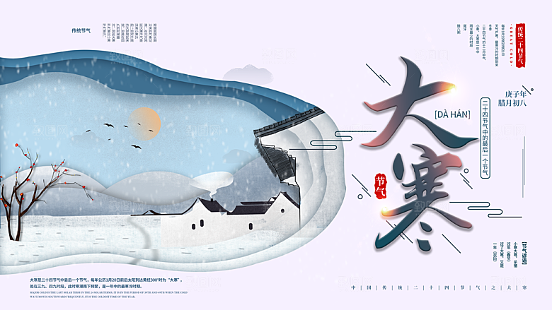 时尚大寒节气宣传展板
