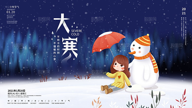 时尚大寒节气宣传展板