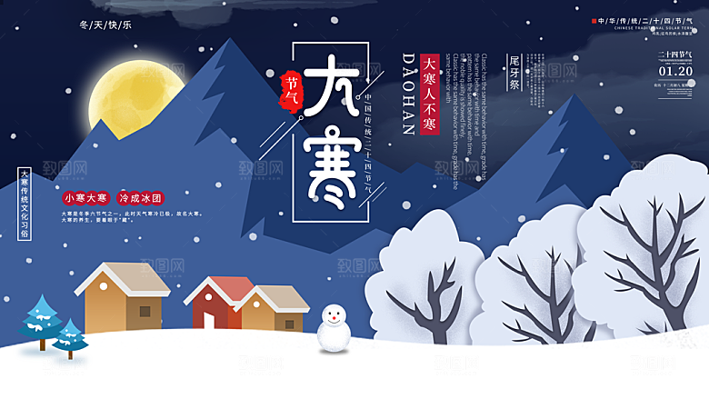 时尚大寒节气宣传展板