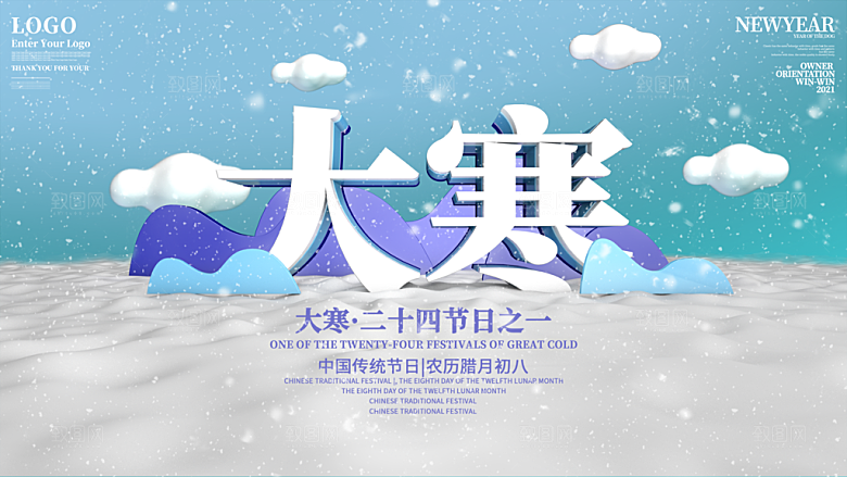 时尚大寒节气宣传展板