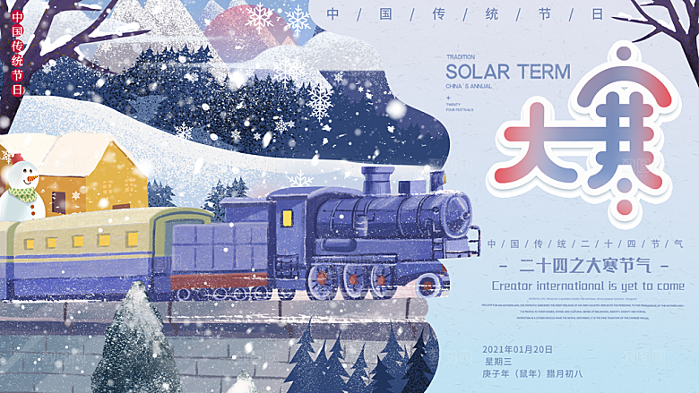时尚大寒节气宣传展板