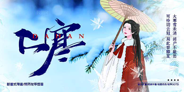 时尚大寒节气宣传展板