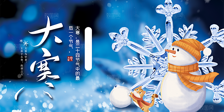 时尚大寒节气宣传展板
