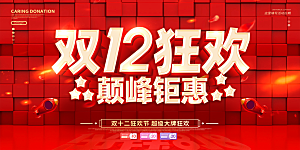 双十二活动宣传展板