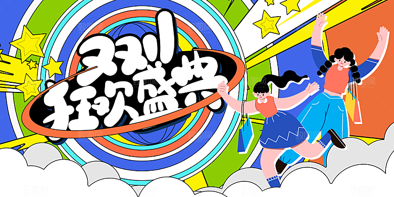 大气双十一活动宣传展板