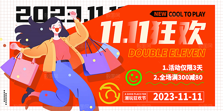 双十一活动宣传展板