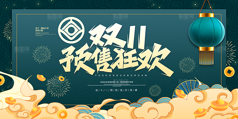 双十一活动宣传展板