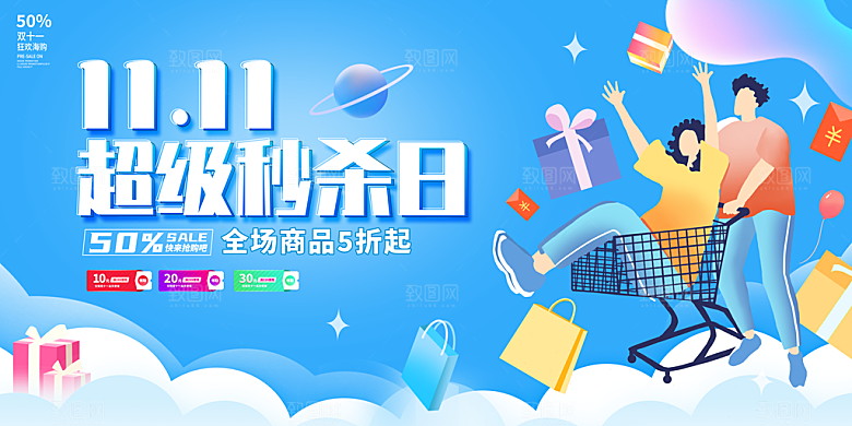 双十一活动宣传展板