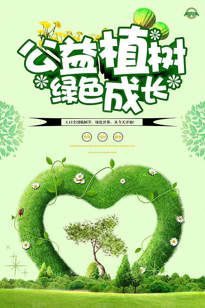 312植树节素材
