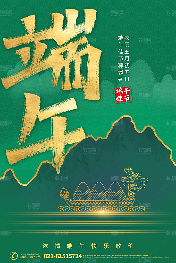 端午节赛龙舟包粽子宣传海报