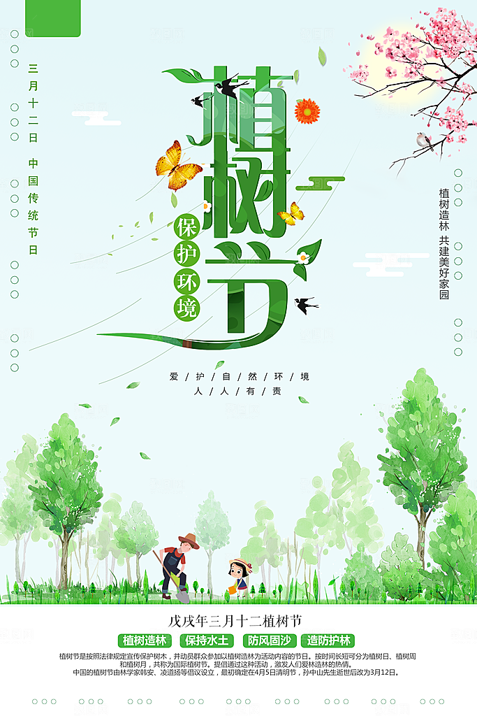 312植树节素材