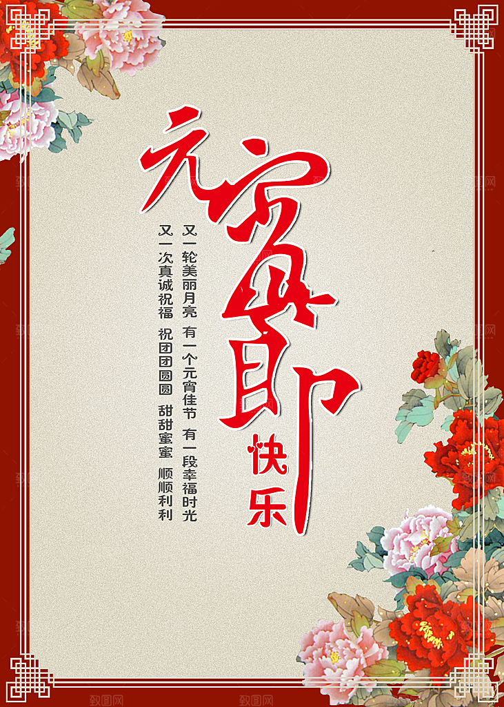 元宵节海报元宵节