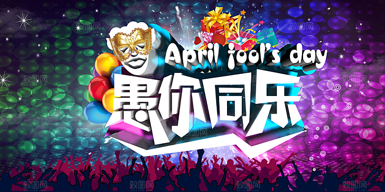 愚人节愚你同乐素材