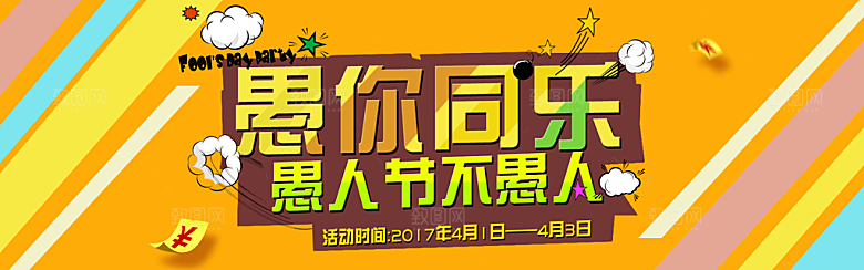 愚人节愚你同乐素材