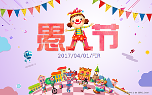 愚人节愚你同乐素材