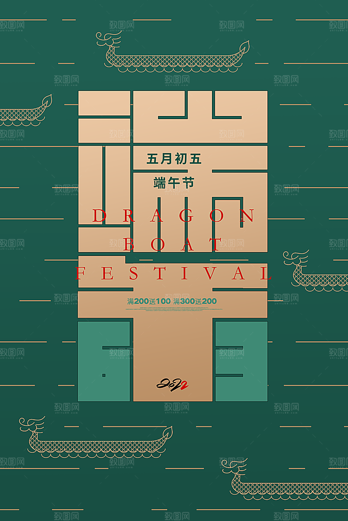 端午节赛龙舟包粽子宣传海报