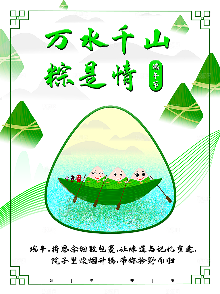 端午节赛龙舟包粽子宣传海报