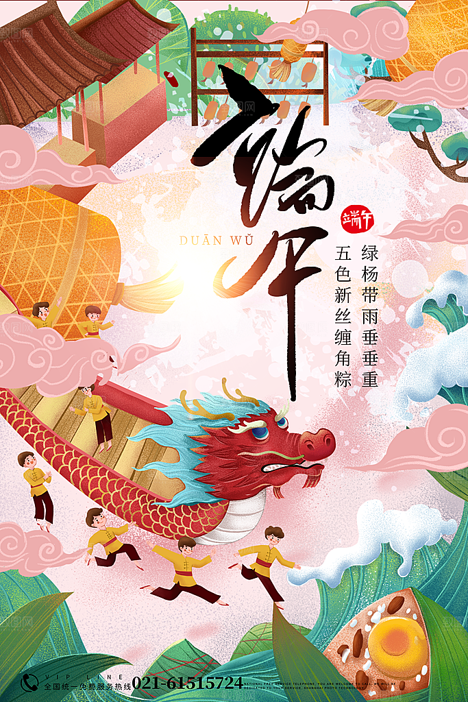 端午节赛龙舟包粽子宣传海报