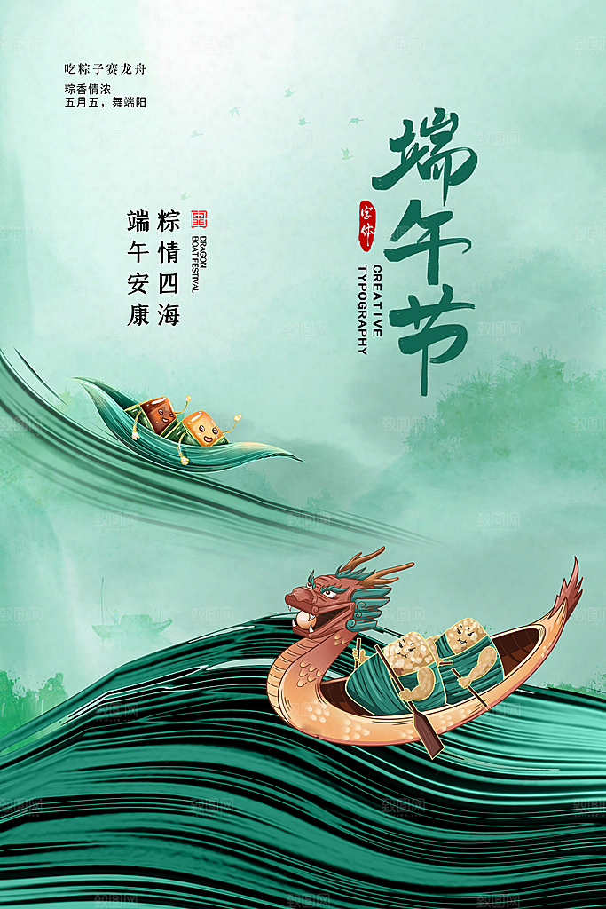 端午节赛龙舟包粽子宣传海报